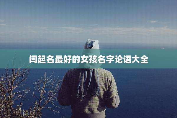 闫起名最好的女孩名字论语大全