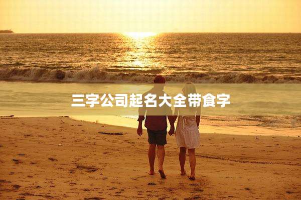 三字公司起名大全带食字