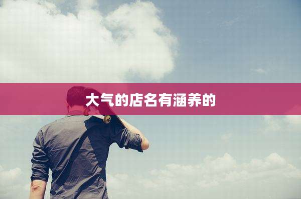 大气的店名有涵养的