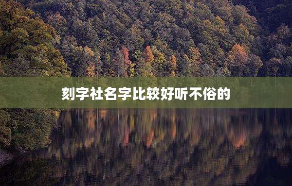 刻字社名字比较好听不俗的