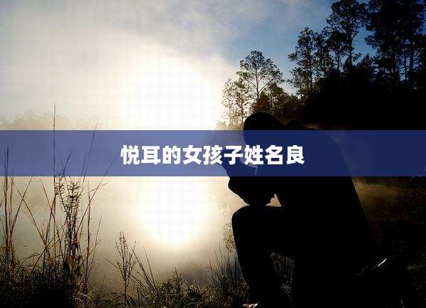 悦耳的女孩子姓名良