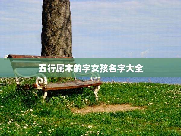 五行属木的字女孩名字大全