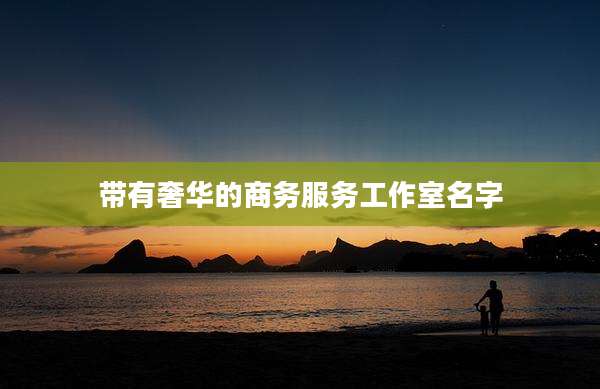 带有奢华的商务服务工作室名字