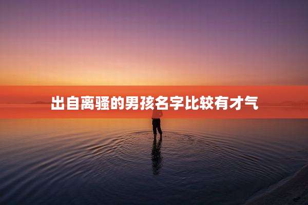 出自离骚的男孩名字比较有才气