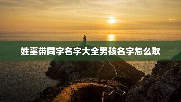 姓辜带同字名字大全男孩名字怎么取