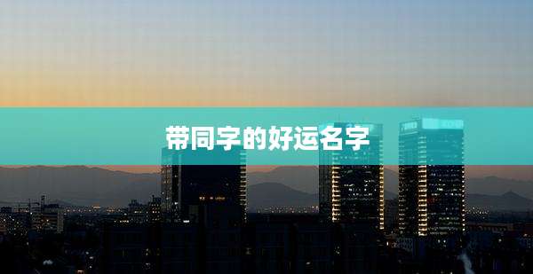 带同字的好运名字