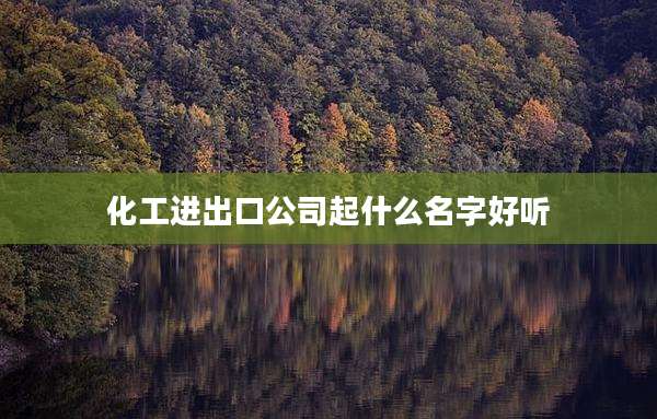 化工进出口公司起什么名字好听