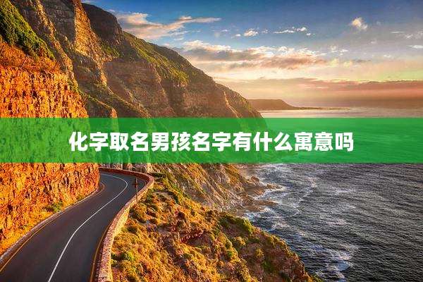 化字取名男孩名字有什么寓意吗