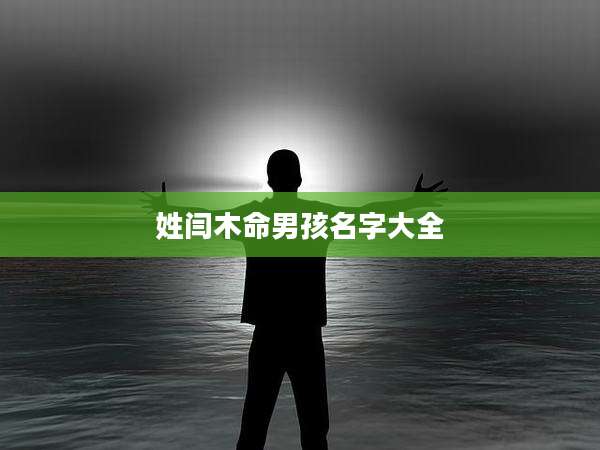 姓闫木命男孩名字大全