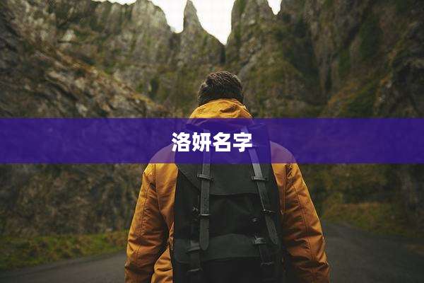 洛妍名字