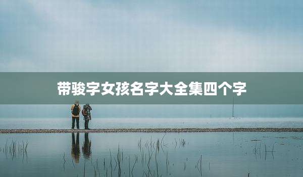 带骏字女孩名字大全集四个字