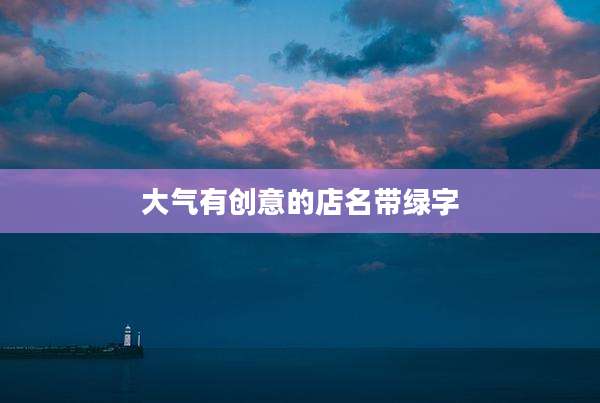 大气有创意的店名带绿字