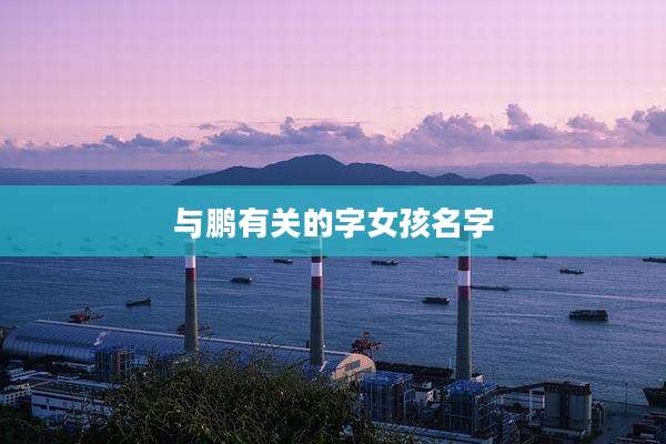 与鹏有关的字女孩名字