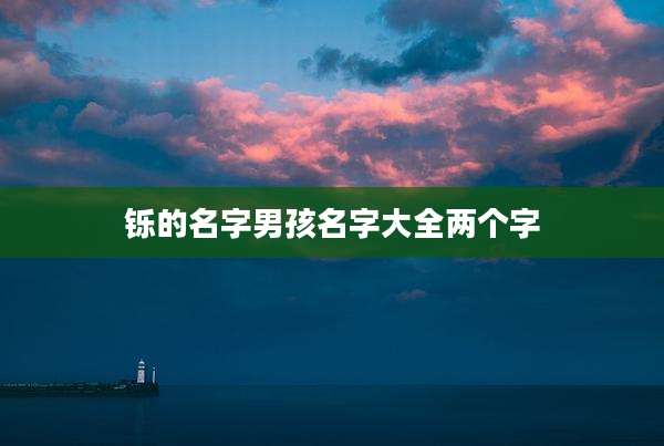 铄的名字男孩名字大全两个字
