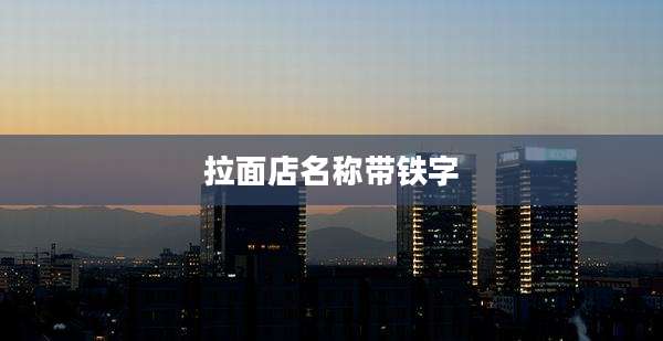 拉面店名称带铁字