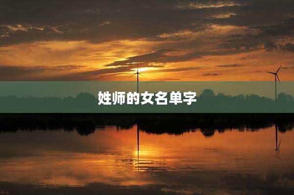 姓师的女名单字