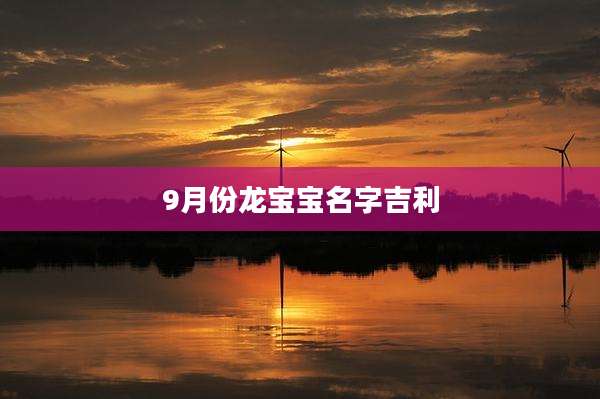 9月份龙宝宝名字吉利