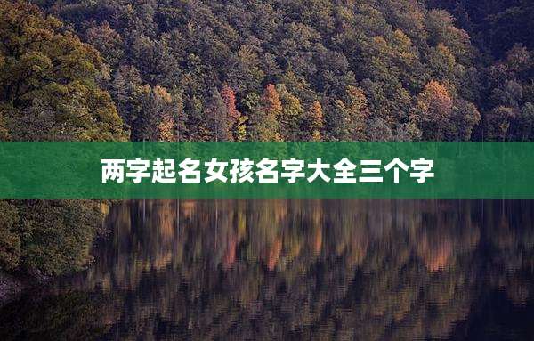 两字起名女孩名字大全三个字