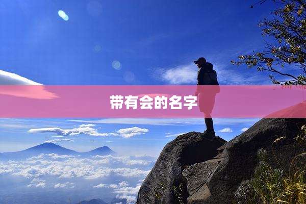带有会的名字