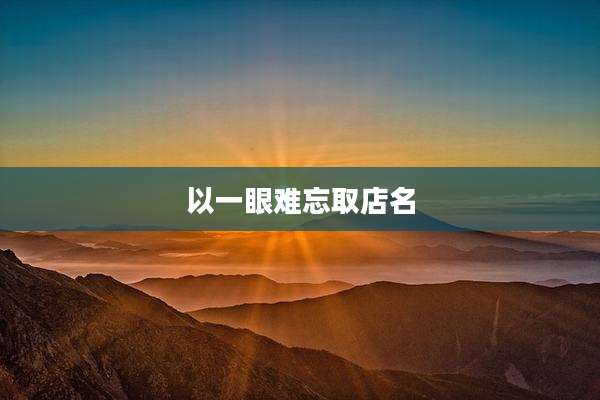 以一眼难忘取店名