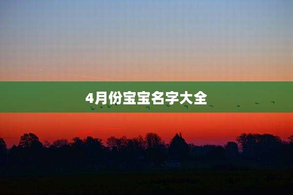 4月份宝宝名字大全