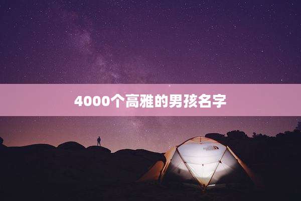 4000个高雅的男孩名字