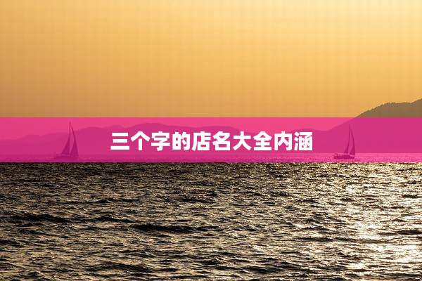 三个字的店名大全内涵