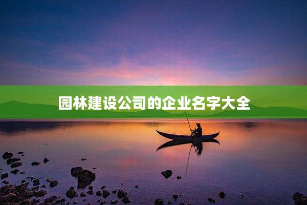 园林建设公司的企业名字大全