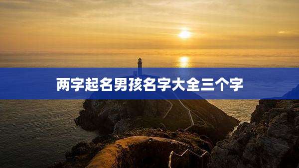 两字起名男孩名字大全三个字