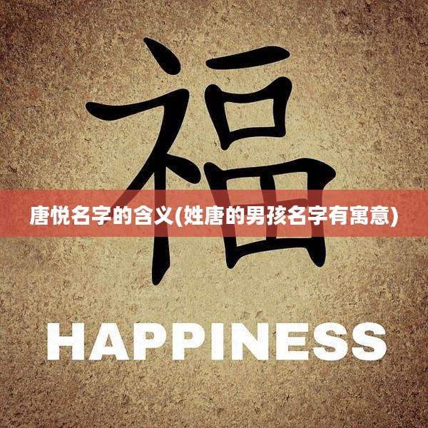唐悦名字的含义(姓唐的男孩名字有寓意)