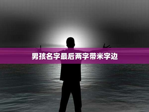 男孩名字最后两字带米字边