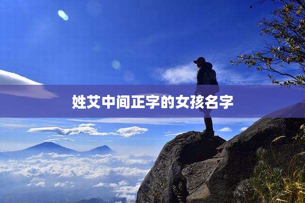 姓艾中间正字的女孩名字