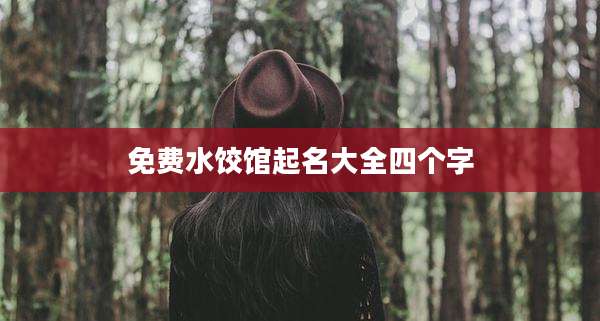 免费水饺馆起名大全四个字