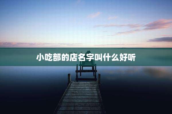 小吃部的店名字叫什么好听