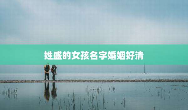 姓盛的女孩名字婚姻好清