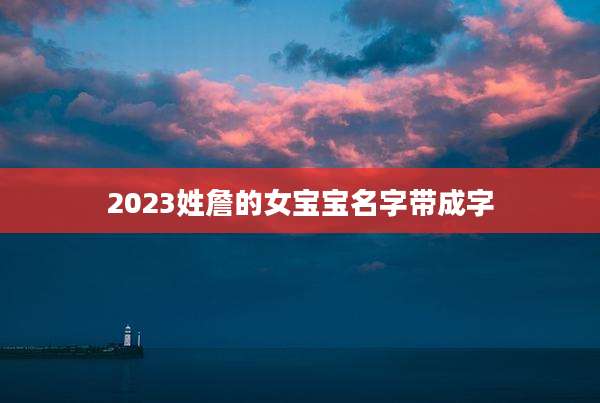 2023姓詹的女宝宝名字带成字