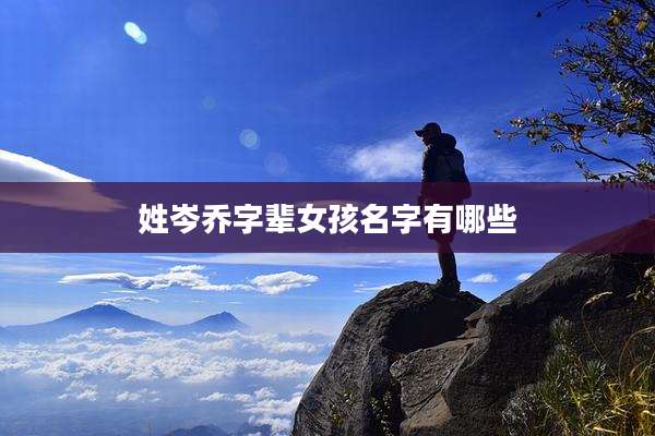 姓岑乔字辈女孩名字有哪些