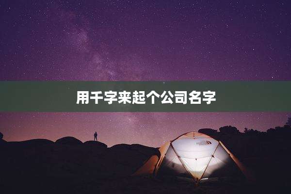 用千字来起个公司名字