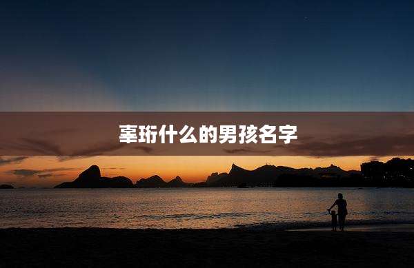 辜珩什么的男孩名字