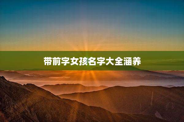 带前字女孩名字大全涵养