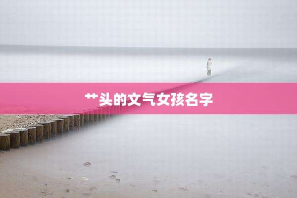艹头的文气女孩名字