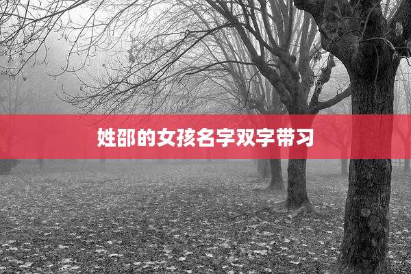 姓邵的女孩名字双字带习