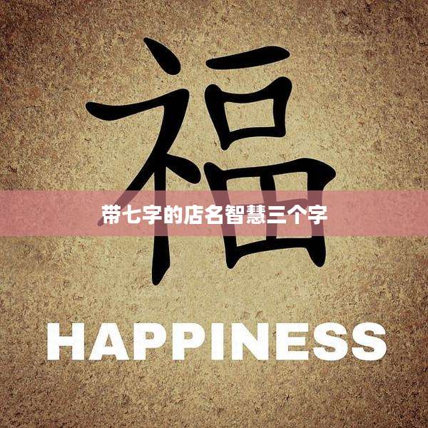 带七字的店名智慧三个字