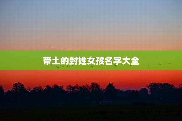带土的封姓女孩名字大全