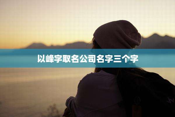以峰字取名公司名字三个字