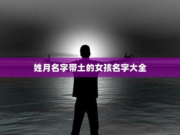 姓月名字带土的女孩名字大全