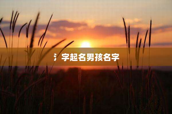 氵字起名男孩名字