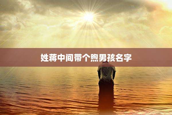姓蒋中间带个煦男孩名字