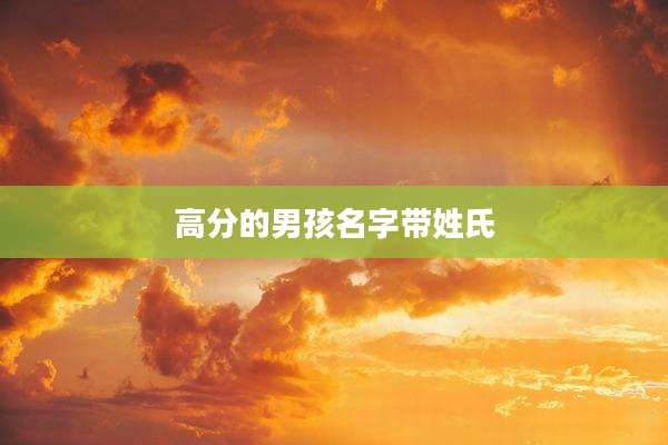 高分的男孩名字带姓氏