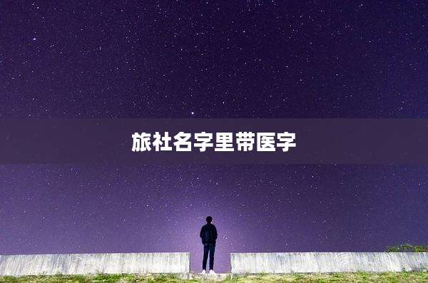 旅社名字里带医字